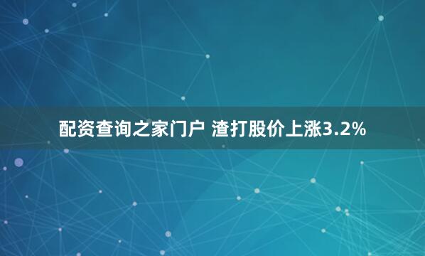 配资查询之家门户 渣打股价上涨3.2%