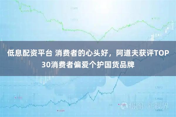 低息配资平台 消费者的心头好，阿道夫获评TOP30消费者偏爱个护国货品牌